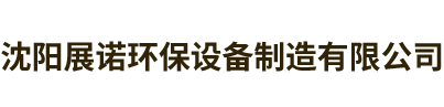 沈陽展諾環(huán)保設(shè)備制造有限公司